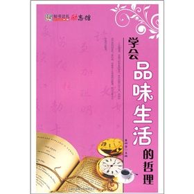 《學會品味生活的哲理》