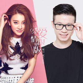 愛情限量版[夏天Alex/臧恰演唱歌曲]