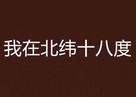 我在北緯十八度 我在北緯十八度