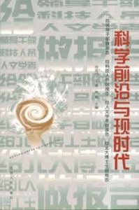 科學前沿與現時代 科學前沿與現時代