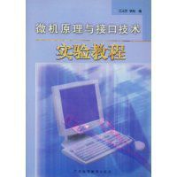 微機原理與接口技術實驗教程