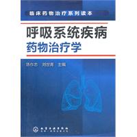 呼吸系統疾病藥物治療學