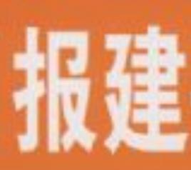 報建 報建