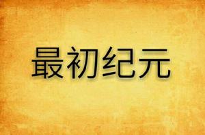 最初紀元 最初紀元