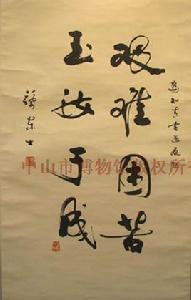 艱難困苦,玉汝於成 艱難困苦,玉汝於成