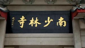 南少林[佛教禪宗代表性寺院、武術南拳發源地]