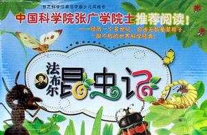 法布爾昆蟲記[北京科學技術出版社出版作品]