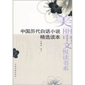 《中國歷代白話小說精選讀本》 《中國歷代白話小說精選讀本》