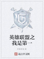 英雄聯盟之我是第一 英雄聯盟之我是第一