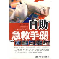自助急救手冊 自助急救手冊