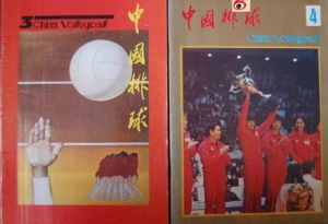 《中國排球》總第3、4期（1985年）封面