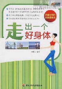 走出一個好身體 走出一個好身體