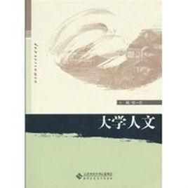 大學人文 大學人文