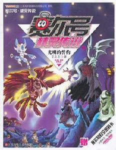 賽爾號精靈傳說10:光明的誓約 賽爾號精靈傳說10:光明的誓約