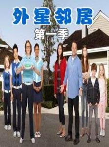 外星鄰居第一季