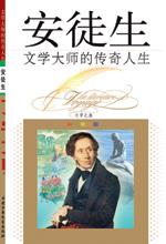 《文學大師的傳奇人生——安徒生》 《文學大師的傳奇人生——安徒生》