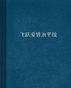 飛躍愛情地平線 飛躍愛情地平線