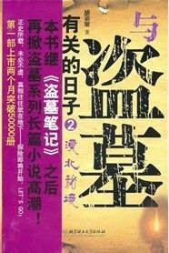 《與盜墓有關的日子2：漠北秘境》