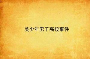 美少年男子高校事件 美少年男子高校事件