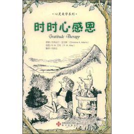 時時心感恩 時時心感恩