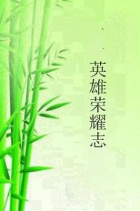 英雄榮耀志 英雄榮耀志