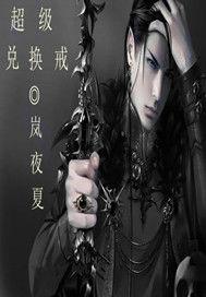 超級兌換戒 超級兌換戒