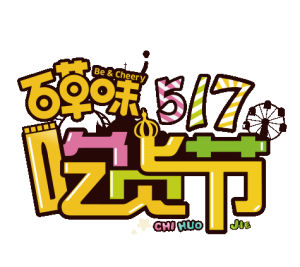 百草味吃貨節 百草味吃貨節