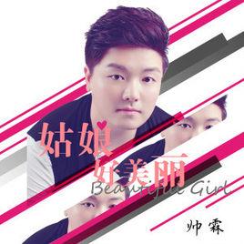 姑娘好美麗 姑娘好美麗