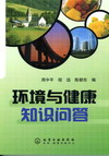 環境與健康知識問答 環境與健康知識問答