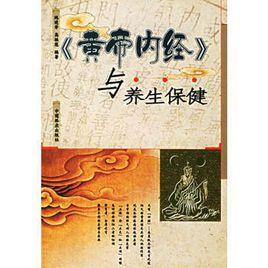 黃帝內經與養生保健 黃帝內經與養生保健