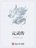 元靈傳 元靈傳
