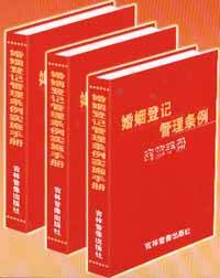 婚姻登記管理條例