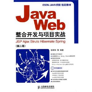 JavaWeb整合開發與項目實戰 JavaWeb整合開發與項目實戰