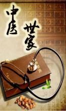 中藥世家 中藥世家