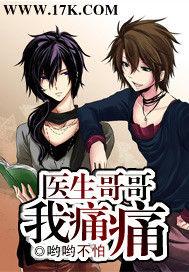 醫生哥哥我痛痛 醫生哥哥我痛痛