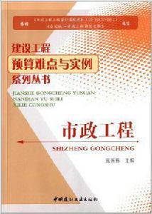 市政工程[2014年中國建材工業出版社出版書籍]