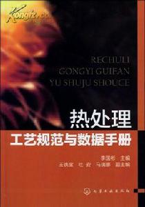 熱處理工藝規範數據手冊