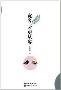 寬容,才更從容 寬容,才更從容