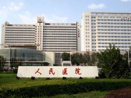 天津市人民醫院 天津市人民醫院