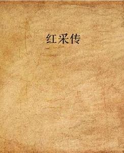 紅采傳 紅采傳