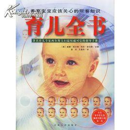 育兒經典全書 育兒經典全書