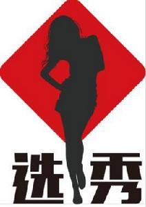選秀網 選秀網