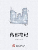 落囂筆記 落囂筆記