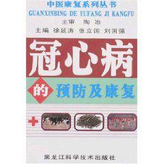 冠心病的預防及康復 冠心病的預防及康復