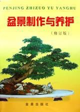 《盆景製作與養護》 《盆景製作與養護》