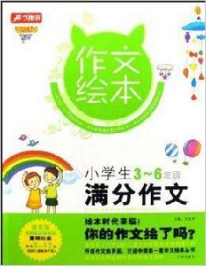小學生滿分作文:3-6年級 小學生滿分作文:3-6年級