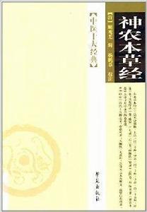 中醫十大經典:神農本草經 中醫十大經典:神農本草經