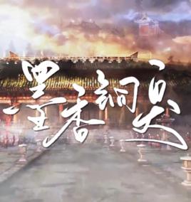 墨香銅臭 墨香銅臭