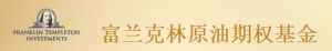 富蘭克林原油期權基金 富蘭克林原油期權基金