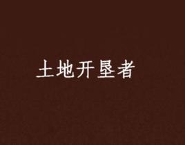 土地開墾者 土地開墾者